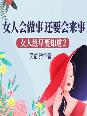 cover image of 女人趁早要知道2：女人会做事，还要会来事| 教女人少走弯路不吃亏